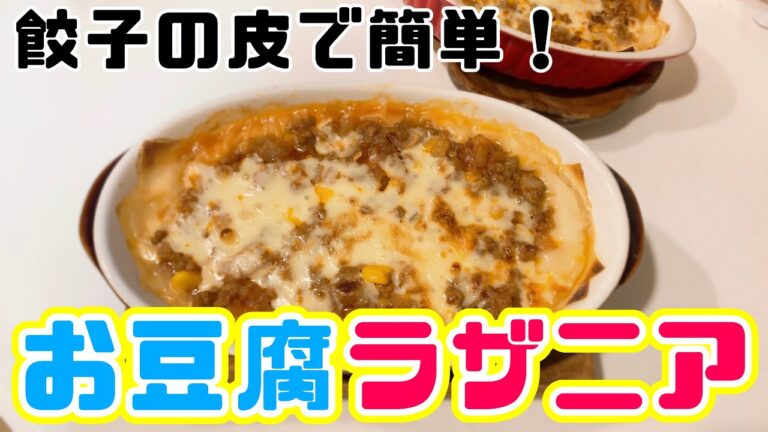 【餃子の皮で簡単】お豆腐ラザニア