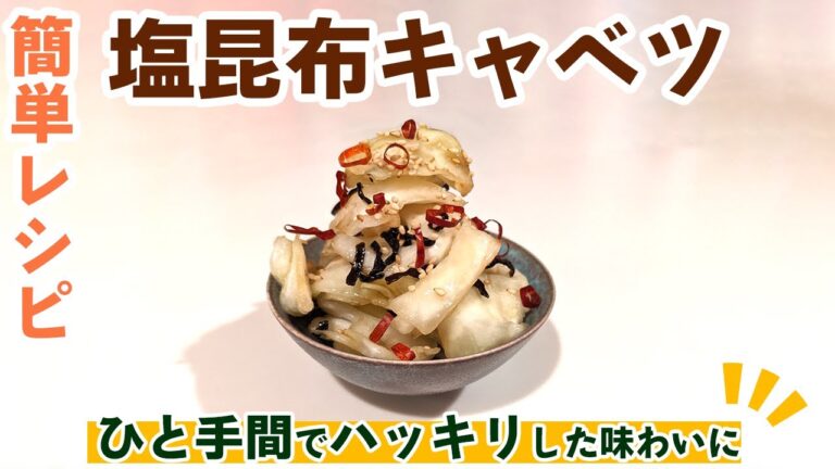 【キャベツの簡単レシピ】人気の塩昆布キャベツの作り方 とあるひと手間でグッと美味しくなります