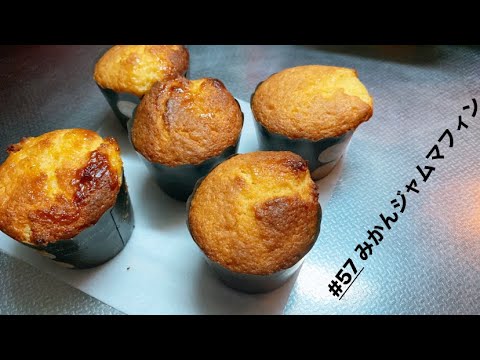 みかんジャムマフィン