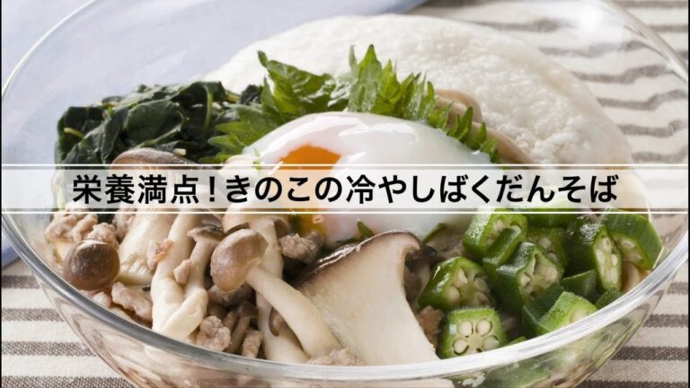 栄養満点！きのこの冷やしばくだんそば
