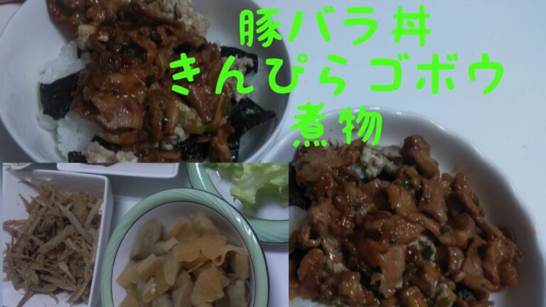 【煮物】【きんぴらゴボウ】【豚バラ丼】料理動画114番ゴボウ料理、簡単丼