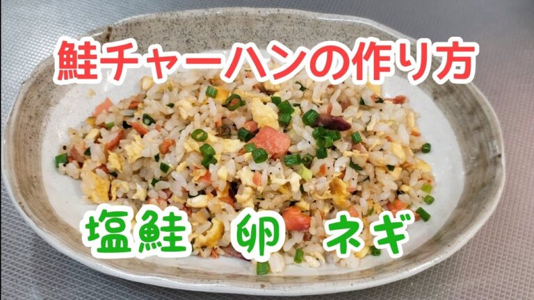 意外とお手軽☆鮭チャーハンの作り方