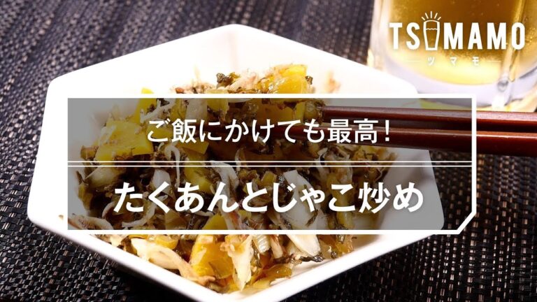 【簡単おつまみ】たくあんとじゃこ炒め