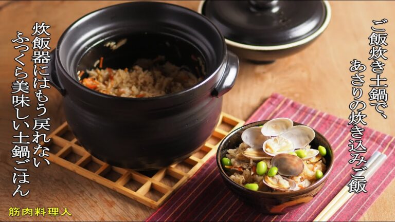 ご飯炊き土鍋で、あさりの炊き込みご飯。ご飯炊き土鍋の使い方。