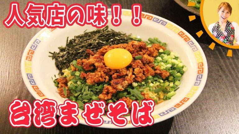 人気店の味！！台湾混ぜそば／みきママ