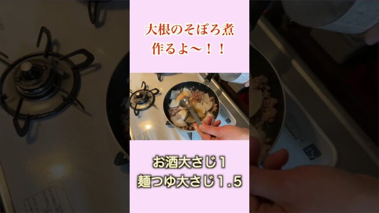 【めぐねぇVlog ひとりメシ】大根そぼろ煮作るよ〜！！#shorts