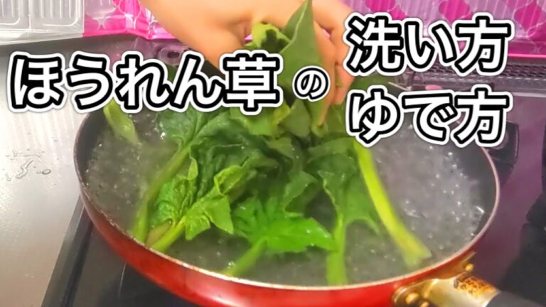 ほうれん草の洗い方・ゆで方！劇的にごまあえ、おひたしが美味しくなる方法