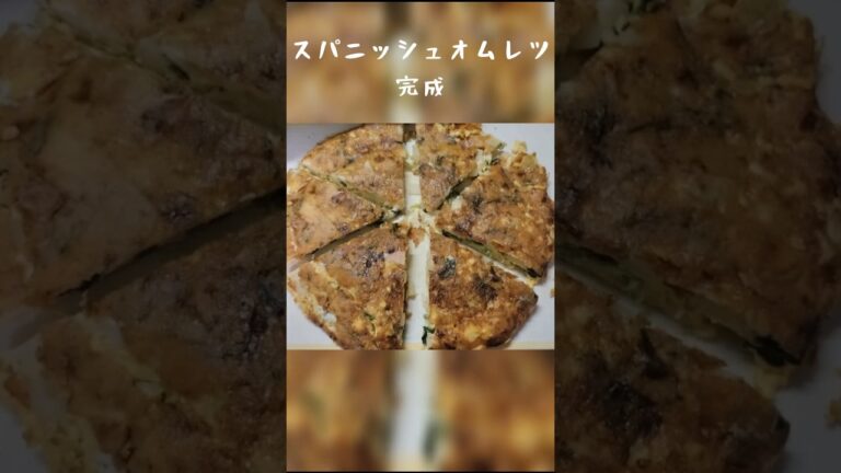 スパニッシュオムレツ #料理