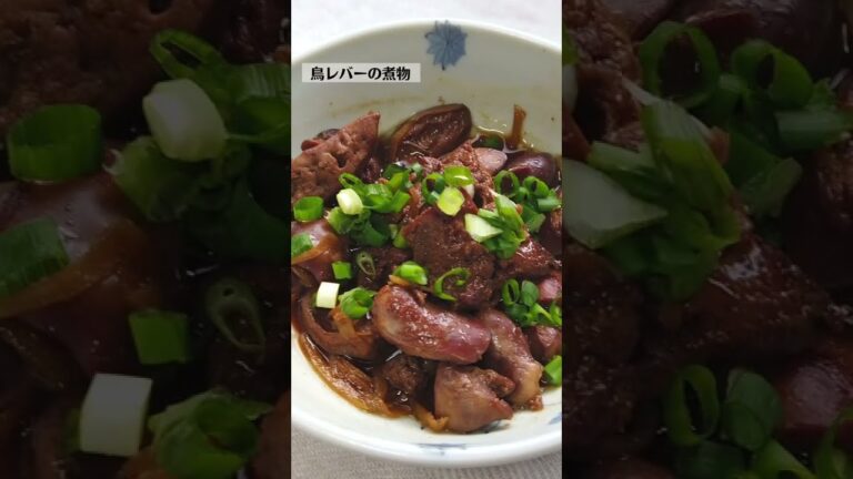 鳥レバーの煮物の作り方・レシピ／ばあちゃんの料理教室 #shorts