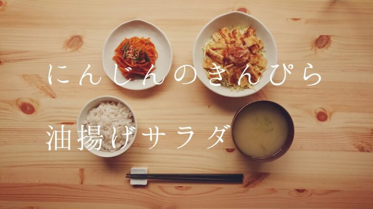 にんじんのきんぴら・油揚げサラダ