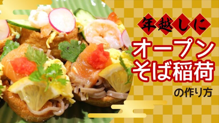 年越しに♪オープンそば稲荷【もぐれぴ】