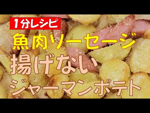 🍟ジャーマンポテト★揚げないフライドポテト【調理師ウエクボ】