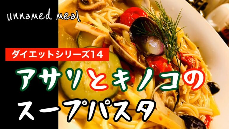 アサリとキノコのスープパスタ【ある日の夕食】