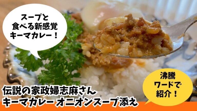 【挽肉とスパイスの旨みが爆発！！】キーマカレー オニオン スープ添え　伝説の家政婦志麻さんレシピを作ってみました♪
