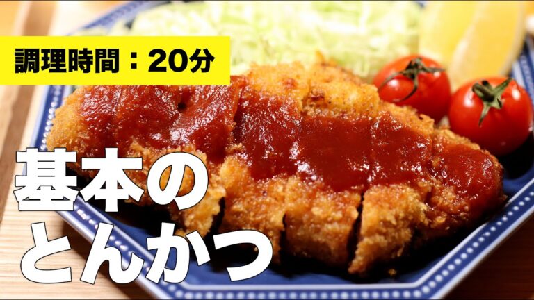 【ケチャップソース】基本のとんかつ【ロース】