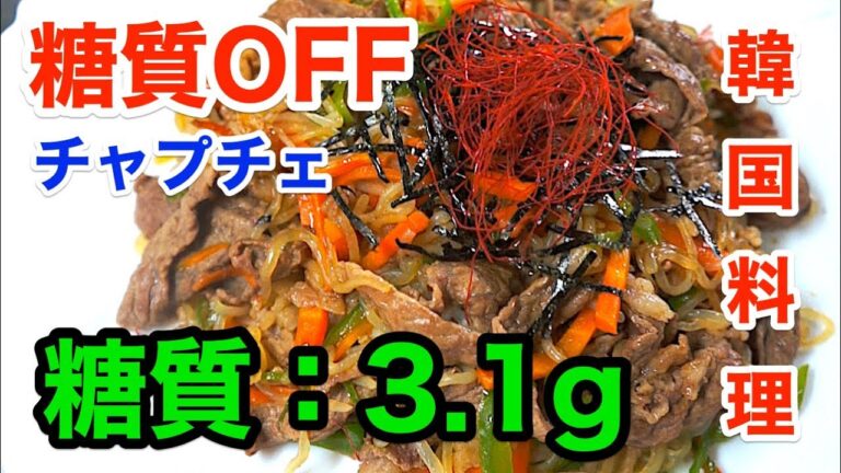 【韓国料理】「糸こんにゃくで糖質OFFチャプチェ」【低糖質レシピ】diabetes low carbohydrate recipe