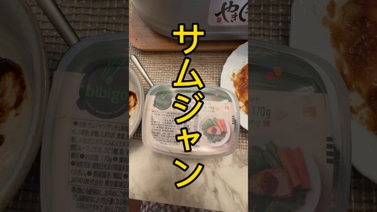 韓国味噌（サムジャン）！是非チャレンジしてみて下さい#shorts