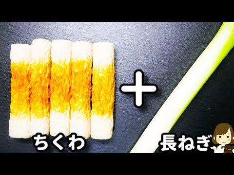 【98円のちくわで超簡単おつまみ！】ただ和えるだけでお酒がめっちゃ進む！『ネギ塩ちくわ』の作り方