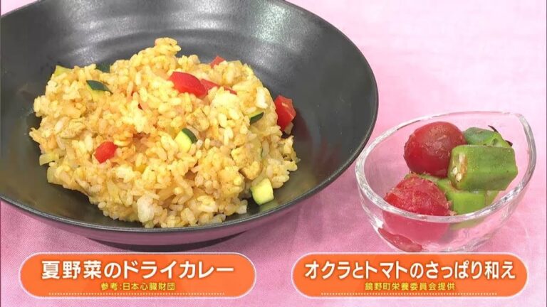 【レシピ】おいしく心臓を労わる料理「夏野菜のドライカレー＆オクラとトマトのさっぱり和え」｜らくウマ☆キッチン（2023年8月7日放送）