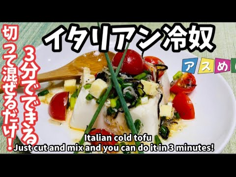 119.切って混ぜるだけ！3分でできるイタリアン冷奴