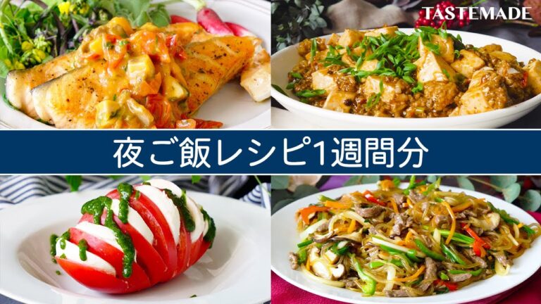 1週間の夜ご飯献立レシピ【毎日飽きない！】