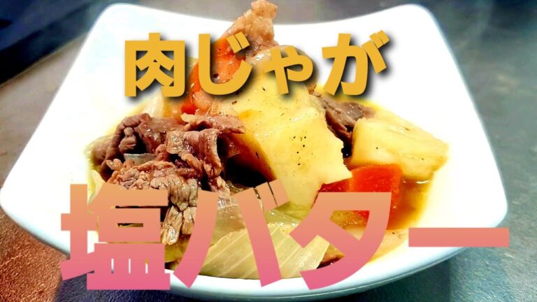 肉じゃが塩バター beef and potatoes 馬鈴薯燉肉 簡単に出来るよ