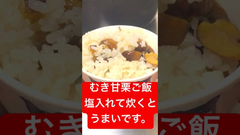 ズボラ男でも簡単！うまい栗ご飯の作り方 #料理 #炊き込みご飯 #ユウグッド