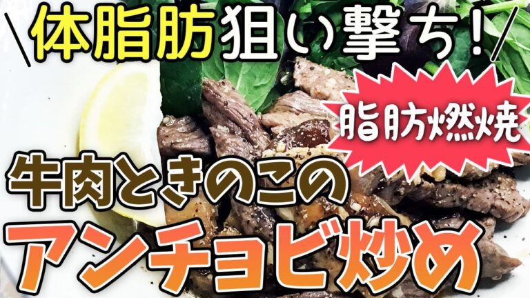 牛肉ときのこのアンチョビ炒め☆10分ダイエット【薬膳料理☆痩せおかず☆脂肪燃焼☆薬膳レシピ】
