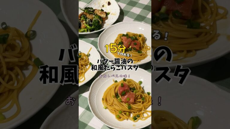【超簡単&時短】お家で本格和風たらこパスタ🍽✨ #たらこパスタ #和風パスタ #パスタ #時短レシピ #簡単レシピ #簡単料理 #簡単ごはん #料理 #料理動画 #おうちごはん