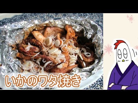 【NWTR料理研究所】いかのワタ焼き【Vtuber】