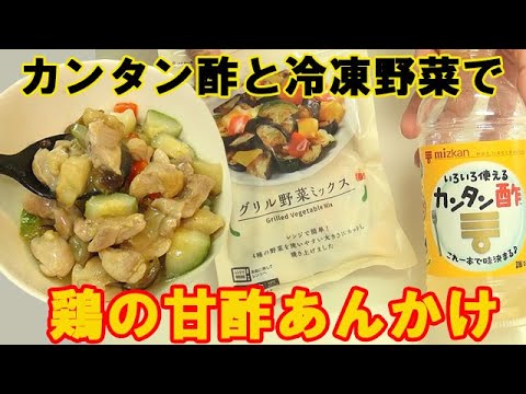カンタン酢と冷凍野菜を使って簡単『鶏と野菜の甘酢あんかけ』凝った料理が手軽に出来た！料理 レシピ 簡単