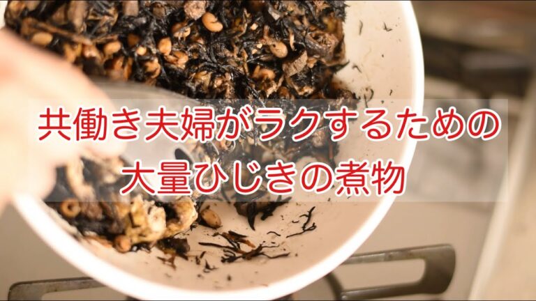 【大量冷凍作り置き】ひじきの煮物は和食常備菜として常に冷凍庫に保存すべし！
