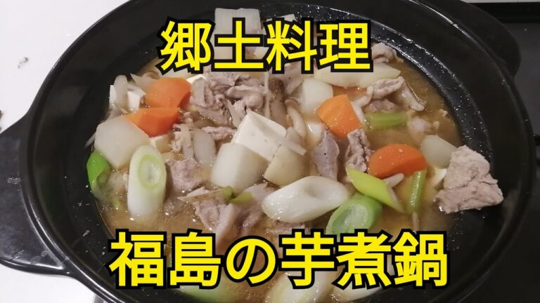 【温かい料理】福島の芋煮の作り方【寒い日はこれを食え‼】