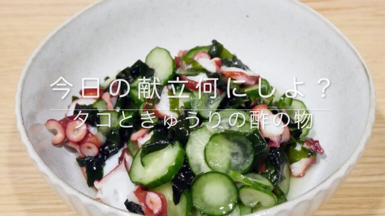【夏にピッタリ】タコときゅうりの酢の物　#今日の献立何にしよ？