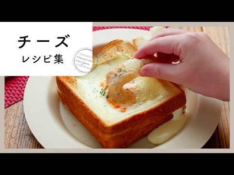【チーズレシピ集】とろ〜りチーズがたまらない！絶品レシピ10選！