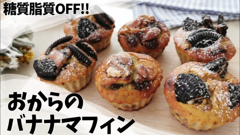 低糖質低脂質！しっとりふんわりおからのバナナマフィン♪