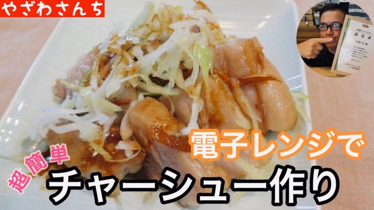 簡単手作りチャーシュー🍖火も油も一切使いません【レンジレシピ】