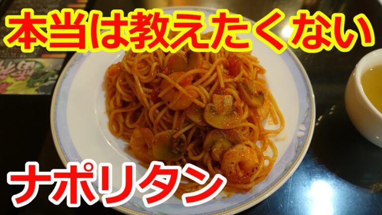【本当は誰にも教えたくないナポリタン！】懐かしいレトロな喫茶店。マジで旨いナポリタンを食べる。ジョイ（JOY） 浅草 coffeshop tokyo japan
