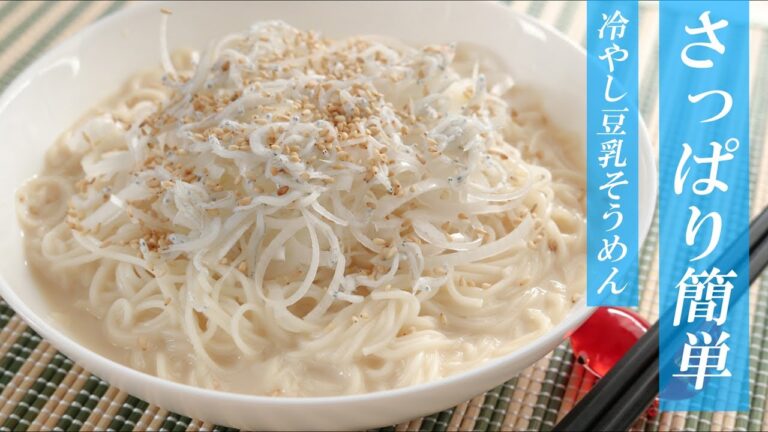さっぱり簡単！冷やし豆乳そうめんの作り方・ポイントをご紹介（夏レシピ） Soy milk somen