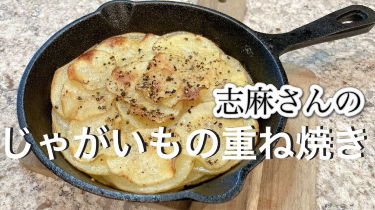 常備菜１つで！志麻さんのじゃがいもの重ね焼き じゃがいも レシピ 新じゃがレシピ じゃがいも料理 簡単 副菜 レシピ あと一品 副菜 おつまみレシピ 志麻さんのレシピ