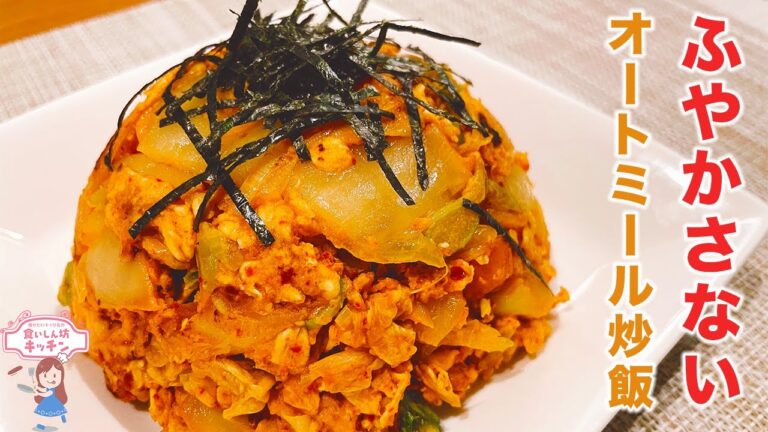 【オートミール米化】パラパラ！オートミールキムチ炒飯【ダイエット】チャーハン ｜ オートミールレシピ ｜ 糖質制限 ｜ 作り方 ｜ 米化