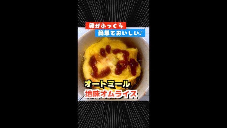 レンジで超簡単！ダイエット中でもOK！ふわふわオートミールオムライス【Butter/BTS】地味ダイエットめし#Shorts