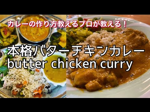【バターチキンカレー】簡単で最高に美味しい、カレーを教え続けてもう13年のプロが教える。butter chicken curry ethnic.