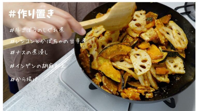 27.【作り置き】牛ごぼうのしぐれ煮/レンコンとかぼちゃの甘酢炒め/ナスの煮浸し/インゲンの胡麻和え/から揚げ/夫婦2人暮らし/料理vlog