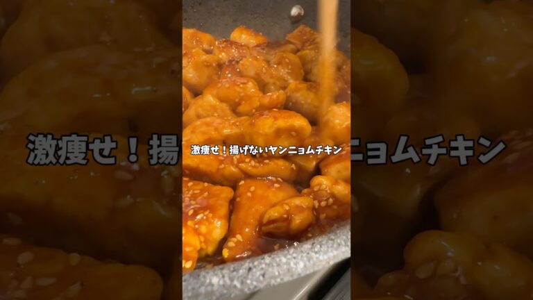 激痩せ！揚げないヤンニョムチキン #ダイエットレシピ #簡単レシピ #簡単ごはん #おうちごはん