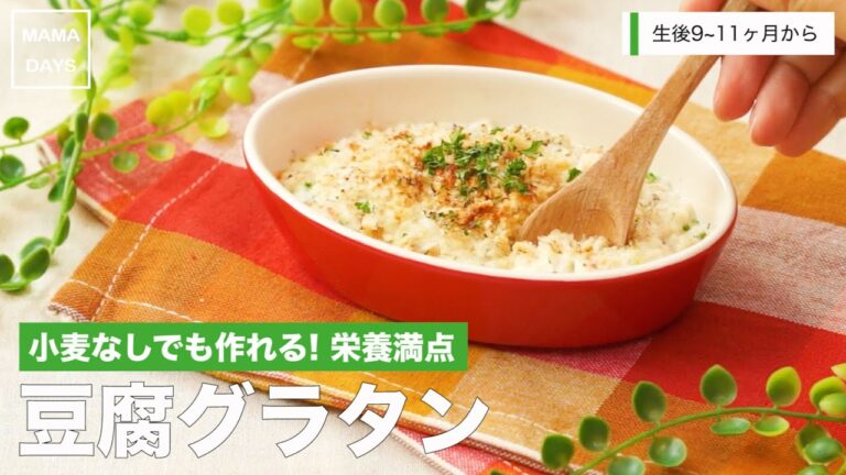 [離乳食後期から]小麦なしでお手軽ヘルシー 豆腐グラタン｜ママ 赤ちゃん 初めてでも簡単レシピ 作り方 recipe