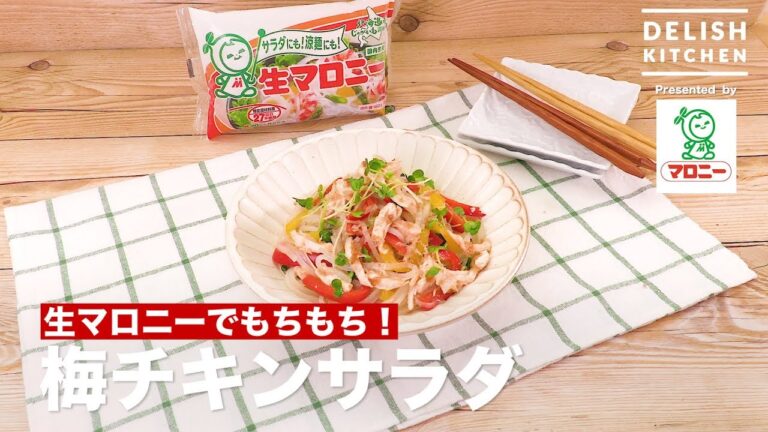 生マロニーでもちもち！梅チキンサラダ　｜ How To Make Salted Plum & Chicken Salad