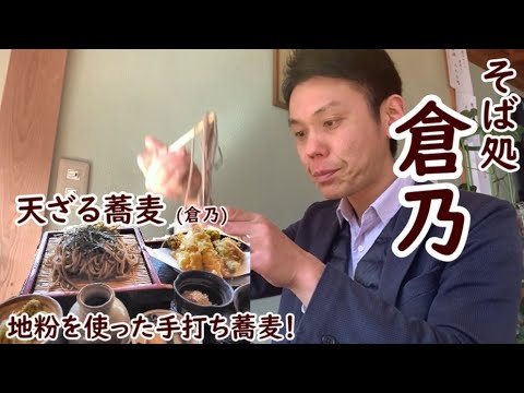 【信州上田グルメ】 天ざる蕎麦（倉乃バージョン）　　～地粉を使った手打ち蕎麦！～ /　そば処　倉乃【好きです！信州上田】