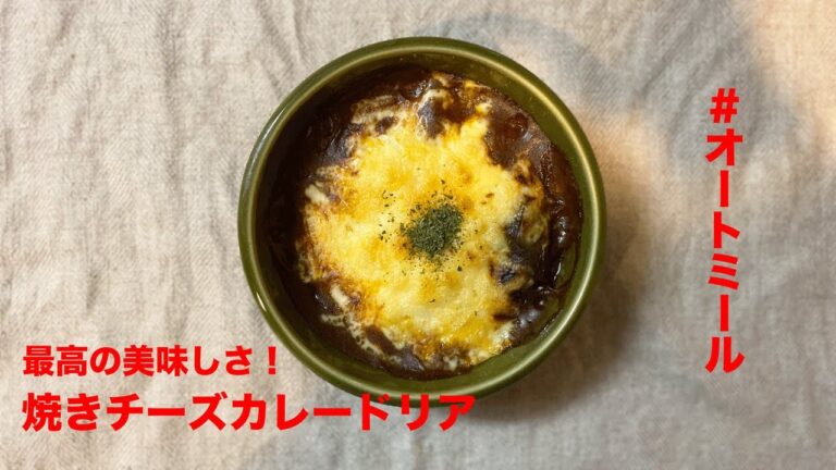 【過去最高の美味しさ！】オートミールで作る焼きチーズカレードリア｜オートミールレシピ｜ダイエットレシピ｜