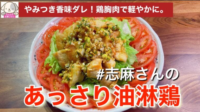 簡単、おうち中華！志麻さんの鶏胸肉のあっさり油淋鶏 鶏胸肉のユーリンチー 香味ダレでおつまみにも！鶏胸肉レシピ トマトレシピ 志麻さんのレシピ